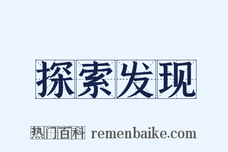 探索发现是什么意思的图片